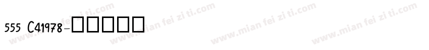 555 C41978字体转换
